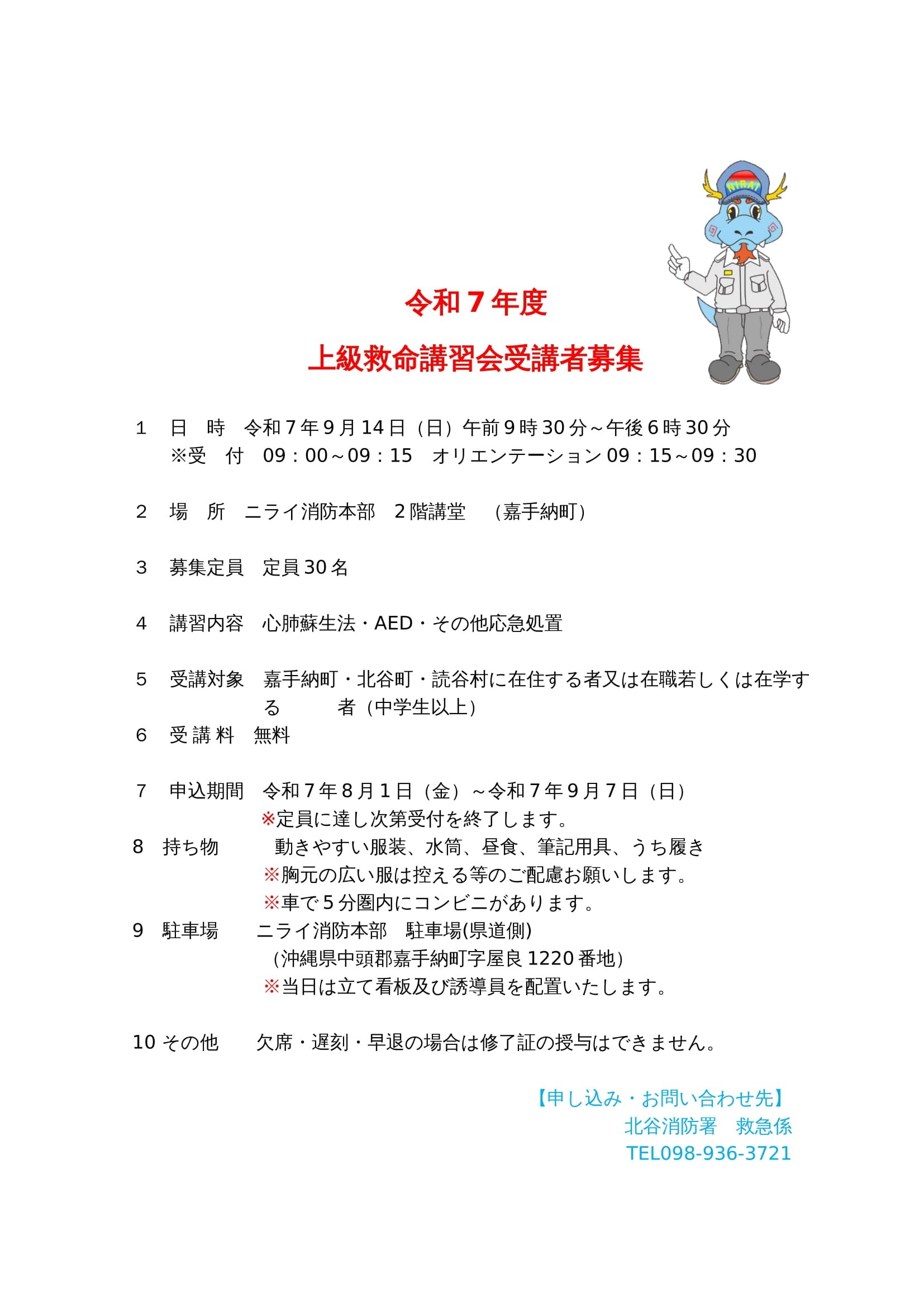 令和7年度上級救命講習会開催について | ニライ消防本部（嘉手納町・北